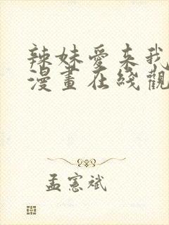 辣妹爱来我家看漫画在线观看