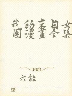 我的末日女子军团漫画全集免费