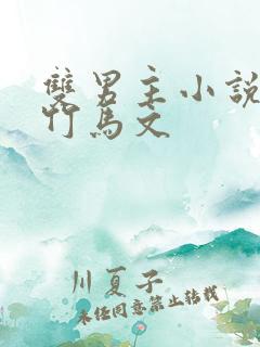 双男主小说竹马竹马文