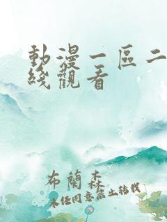 动漫一区二区在线观看