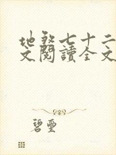地煞七十二变全文阅读全文