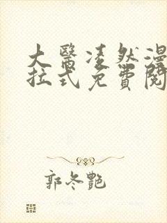 大医凌然漫画下拉式免费阅读