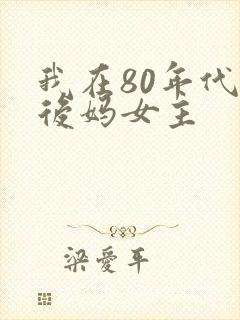 我在80年代当后妈女主