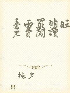 秦雨罗明旺小说免费阅读