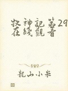 牧神记第29集在线观看