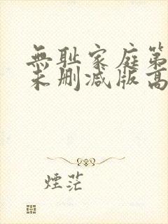 无耻家庭第一季未删减版高清