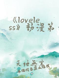 《loveless》动漫第一季免费观看