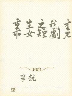 重生之我才是乖乖女短剧免费观看