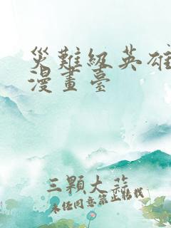 灾难级英雄归来漫画台