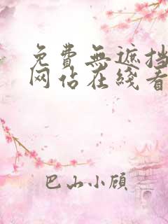 免费无遮挡漫画网站在线看