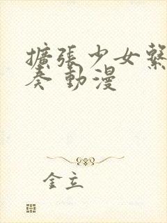 扩张少女系三重奏 动漫