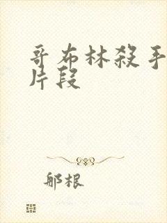 哥布林杀手精彩片段