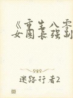 《重生八零清冷女团长强制爱》