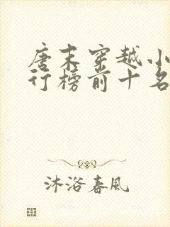 唐末穿越小说排行榜前十名