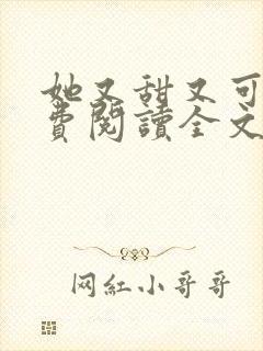 她又甜又可口免费阅读全文小说