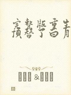 完整版重生后我顶替了白月光