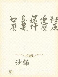 口臭还便秘是什么是什么原因引起的