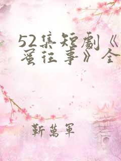 52集短剧《闺蜜往事》全集