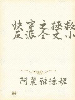 快穿之拯救黑化反派全文小说阅读全文