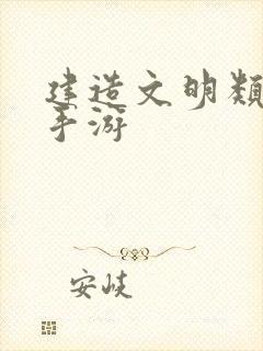 建造文明类游戏手游