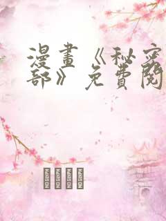 漫画《秘密俱乐部》免费阅读全集下