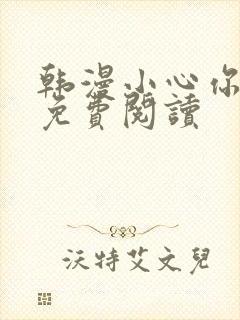 韩漫小心你后面免费阅读