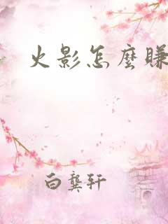 火影怎么赚金币