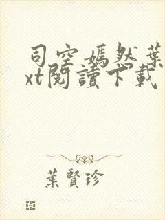 司空嫣然叶凡txt阅读下载