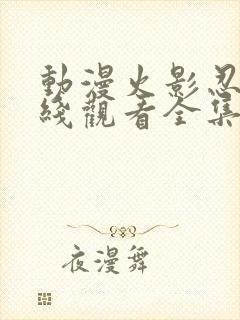 动漫火影忍者在线观看全集