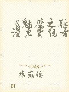 《魅魔之耻》动漫免费观看全集高清