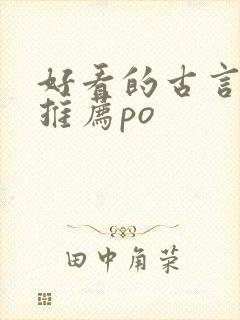 好看的古言小说推荐po