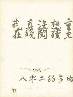 我真没想重生啊在线阅读免费完整版