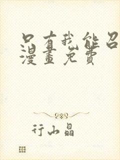 只有我能召唤术漫画免费