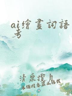 ai绘画词语参考