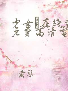 少女た在线观看免费高清电视剧