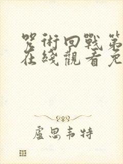 咒术回战第二季在线观看免费观看