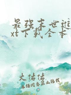 最强末世进化txt下载全本