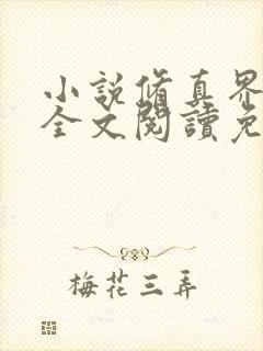 小说修真界败类全文阅读免费