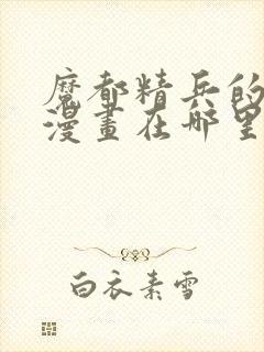 魔都精兵的奴隶漫画在哪里看