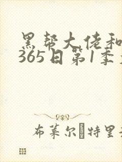 黑帮大佬和我的365日第1季大结局