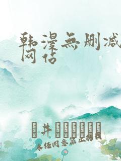 韩漫无删减免费网站