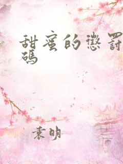 甜蜜的惩罚无打码