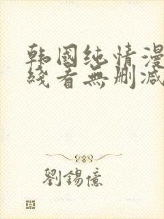 韩国纯情漫画在线看无删减