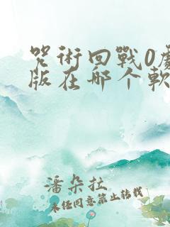 咒术回战0剧场版在哪个软件可以看