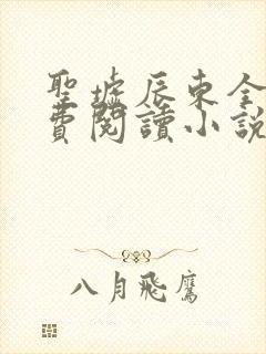 圣墟辰东全文免费阅读小说