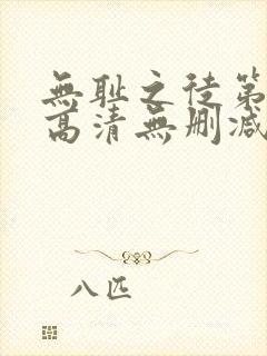 无耻之徒第一季高清无删减