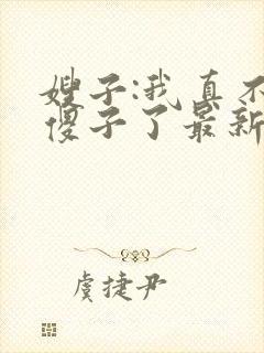 嫂子:我真不是傻子了最新章节