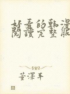 好看的韩漫在线阅读完整版