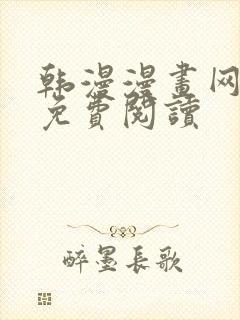 韩漫漫画网在线免费阅读