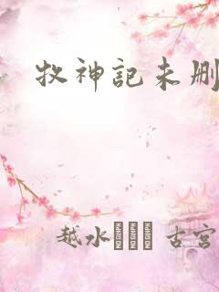 牧神记未删减版